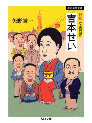 cover image of 新版　女興行師　吉本せい　──浪花演藝史譚